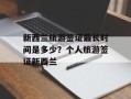 新西兰旅游签证最长时间是多少？个人旅游签证新西兰