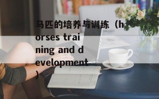 马匹的培养与训练（horses training and development）