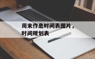 周末作息时间表图片，时间规划表