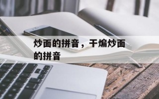 炒面的拼音，干煸炒面的拼音