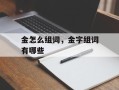 金怎么组词，金字组词有哪些