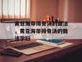 黄豆海带排骨汤的做法，黄豆海带排骨汤的做法孕妇