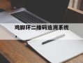 鸡脚环二维码追溯系统，