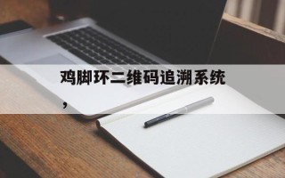 鸡脚环二维码追溯系统，