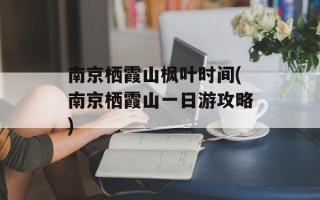 南京栖霞山枫叶时间(南京栖霞山一日游攻略)