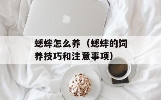 蟋蟀怎么养（蟋蟀的饲养技巧和注意事项）
