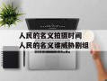 人民的名义拍摄时间 人民的名义谁威胁剧组