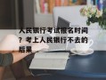 人民银行考试报名时间？考上人民银行不去的后果