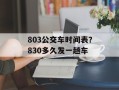 803公交车时间表？830多久发一趟车