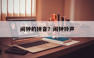 闹钟的拼音？闹钟铃声