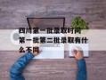 四川第一批录取时间 第一批第二批录取有什么不同