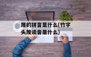 篾的拼音是什么(竹字头篾读音是什么)