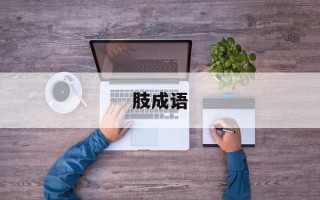肢成语