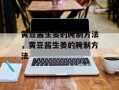 黄豆酱生姜的腌制方法，黄豆酱生姜的腌制方法