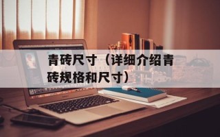 青砖尺寸（详细介绍青砖规格和尺寸）