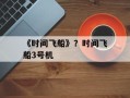 《时间飞船》？时间飞船3号机