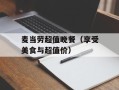 麦当劳超值晚餐（享受美食与超值价）