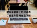 肥东车管所上班时间表，肥东车管所几点下班