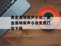 黄金渔场有声小说，黄金渔场有声小说免费打包下载