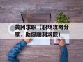 黄冈求职（职场攻略分享，助你顺利求职）