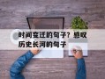 时间变迁的句子？感叹历史长河的句子