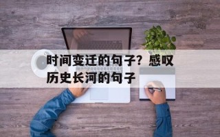 时间变迁的句子？感叹历史长河的句子
