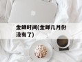 金蝉时间(金蝉几月份没有了)