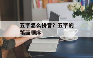 五字怎么拼音？五字的笔画顺序
