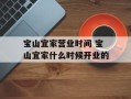 宝山宜家营业时间 宝山宜家什么时候开业的