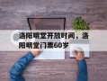 洛阳明堂开放时间，洛阳明堂门票60岁