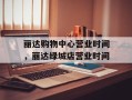 丽达购物中心营业时间，丽达绿城店营业时间