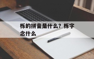 栎的拼音是什么？栎字念什么