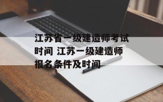 江苏省一级建造师考试时间 江苏一级建造师报名条件及时间