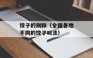 饺子的别称（全国各地不同的饺子叫法）