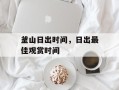 釜山日出时间，日出最佳观赏时间