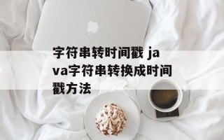 字符串转时间戳 java字符串转换成时间戳方法