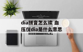 dia拼音怎么读 血压仪dia是什么意思