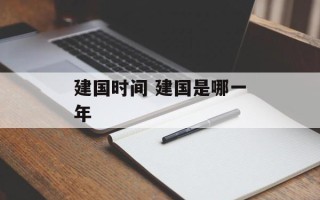 建国时间 建国是哪一年