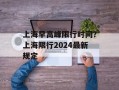 上海早高峰限行时间？上海限行2024最新规定