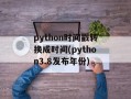 python时间戳转换成时间(python3.8发布年份)