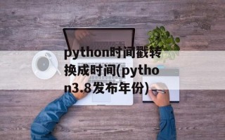 python时间戳转换成时间(python3.8发布年份)