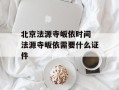 北京法源寺皈依时间 法源寺皈依需要什么证件
