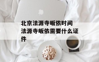 北京法源寺皈依时间 法源寺皈依需要什么证件