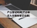 户口登记时间(户口本迁入日期和登记日期)