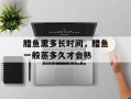 腊鱼熏多长时间，腊鱼一般蒸多久才会熟