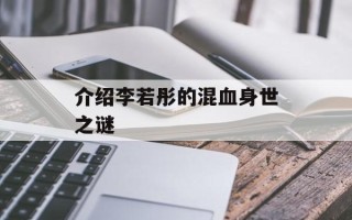 介绍李若彤的混血身世之谜