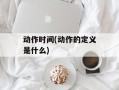 动作时间(动作的定义是什么)