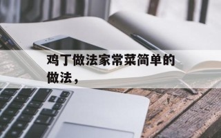 鸡丁做法家常菜简单的做法，
