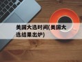 美国大选时间(美国大选结果出炉)