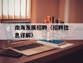 南海发展招聘（招聘信息详解）